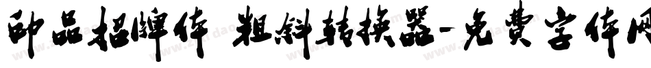 印品招牌体 粗斜转换器字体转换